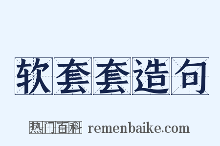 软套套造句是什么意思的图片